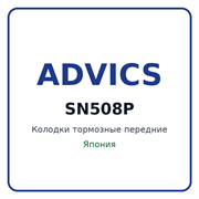Колодки тормозные передние ADVICS SN508P SN508P
