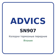 Колодки тормозные передние ADVICS SN907 SN907