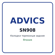 Колодки тормозные задние ADVICS SN908 SN908