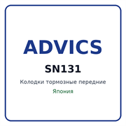 Колодки тормозные передние ADVICS SN131 SN131