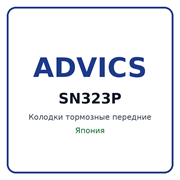 Колодки тормозные передние ADVICS SN323P SN323P