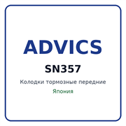 Колодки тормозные передние ADVICS SN357 SN357