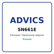 Колодки тормозные задние ADVICS SN661E SN661E