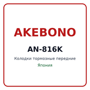 Колодки тормозные передние AKEBONO AN-816K AN816K