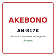 Колодки тормозные задние AKEBONO AN-817K AN817K