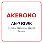 Колодки тормозные задние AKEBONO AN-792WK AN792WK