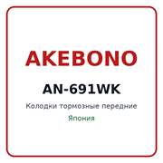 Колодки тормозные передние AKEBONO AN-691WK AN691WK