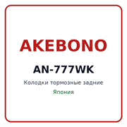 Колодки тормозные задние AKEBONO AN-777WK AN777WK