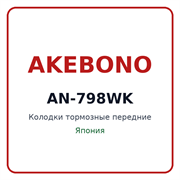 Колодки тормозные передние AKEBONO AN-798WK AN798WK
