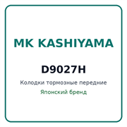 Колодки тормозные передние MK KASHIYAMA D9027H D9027H