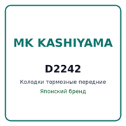 Колодки тормозные передние MK KASHIYAMA D2242 D2242