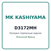 Колодки тормозные задние MK KASHIYAMA D3172MH D3172MH