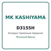 Колодки тормозные передние MK KASHIYAMA D3155H D3155H