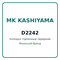 Колодки тормозные передние MK KASHIYAMA D2242 D2242